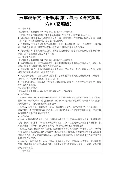 五年级语文上册教案-第6单元《语文园地六》(部编版)