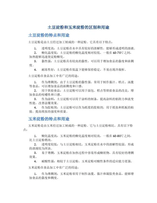土豆淀粉和玉米淀粉的区别和用途