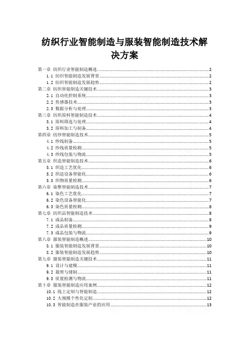 纺织行业智能制造与服装智能制造技术解决方案