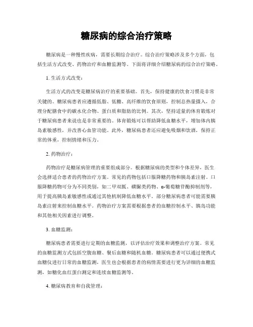 糖尿病的综合治疗策略