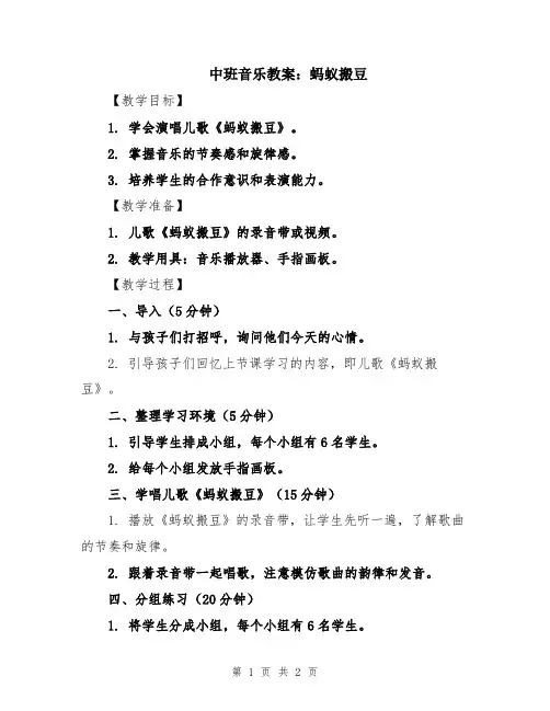 中班音乐教案：蚂蚁搬豆