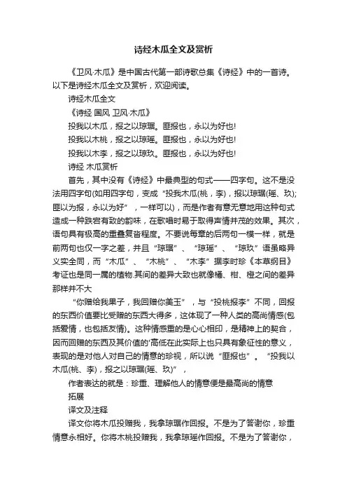 诗经木瓜全文及赏析
