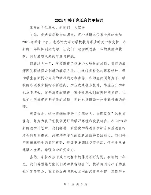 2024年关于家长会的主持词