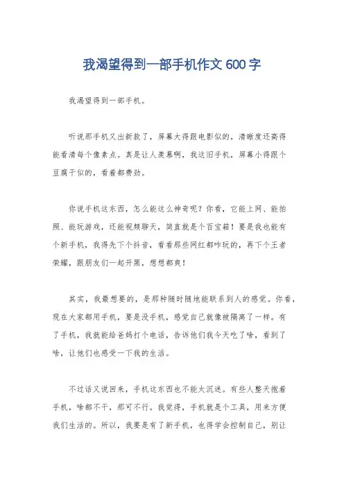 我渴望得到一部手机作文600字