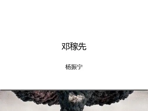 第1课《邓稼先》课件-部编版语文七年级下册