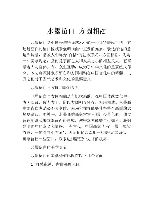 水墨留白 方圆相融