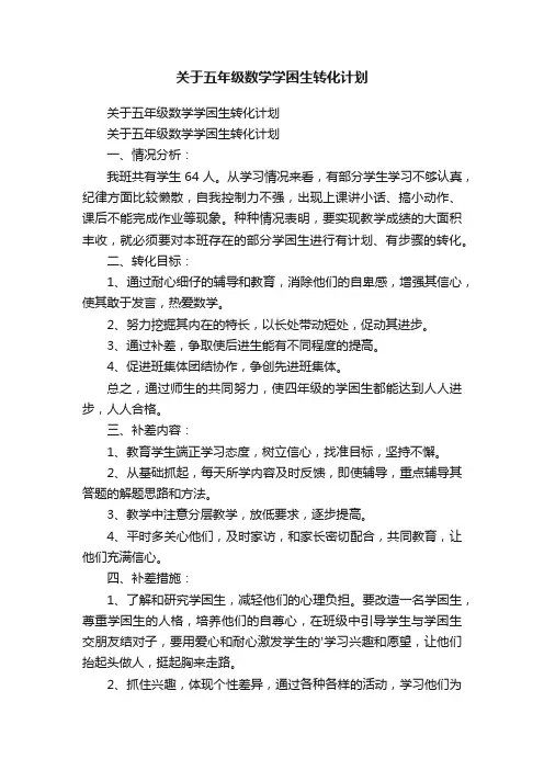 关于五年级数学学困生转化计划