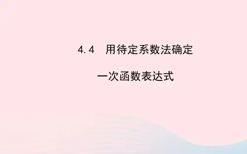 湘教版八下数学用待定系数法确定一次函数表达式习题课件