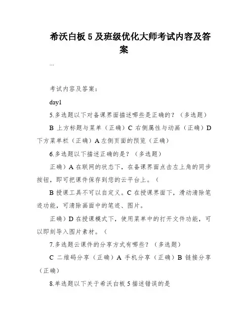 希沃白板5及班级优化大师考试内容及答案