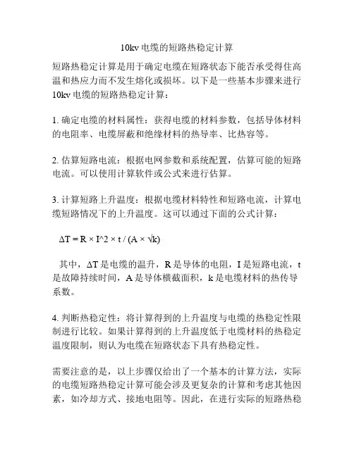 10kv电缆的短路热稳定计算