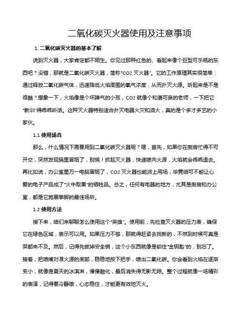 二氧化碳灭火器使用及注意事项