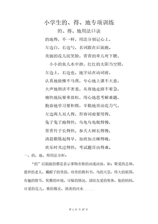 小学语文  的地得专项训练选词填空含答案