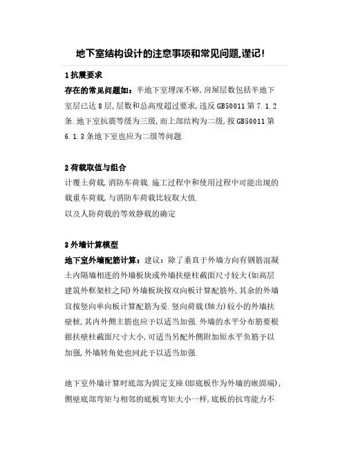 【结构设计】地下室结构设计的注意事项和常见问题,谨记!