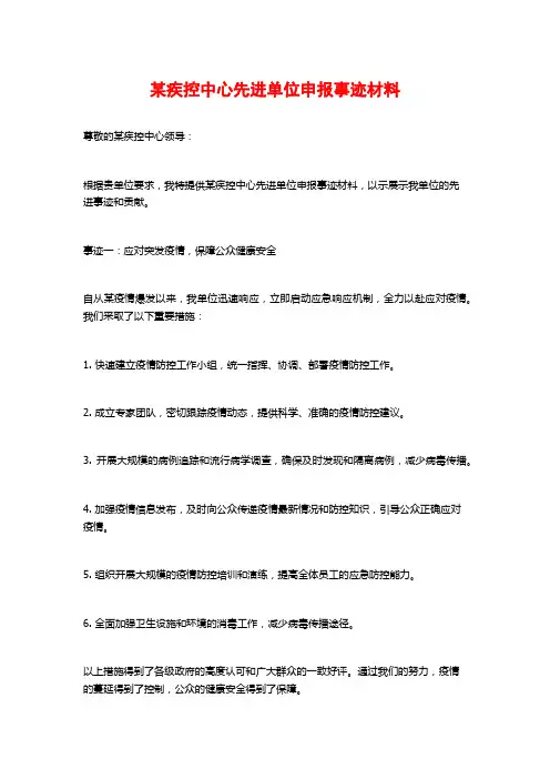 某疾控中心先进单位申报事迹材料