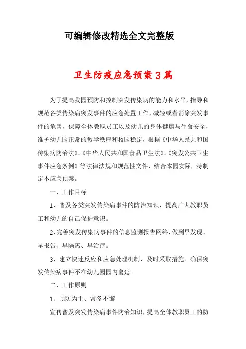 卫生防疫应急预案3篇精选全文完整版