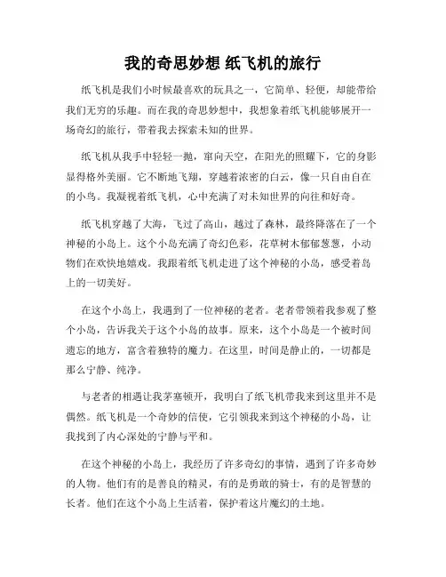 我的奇思妙想 纸飞机的旅行