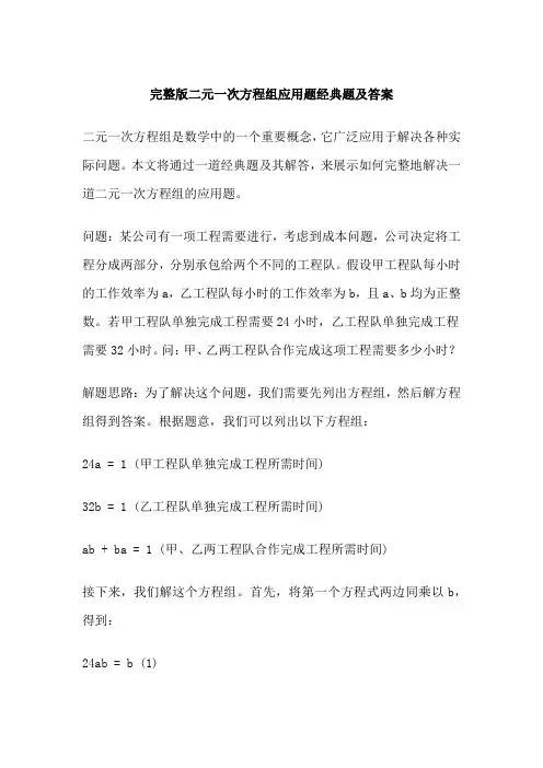完整版二元一次方程组应用题经典题及答案