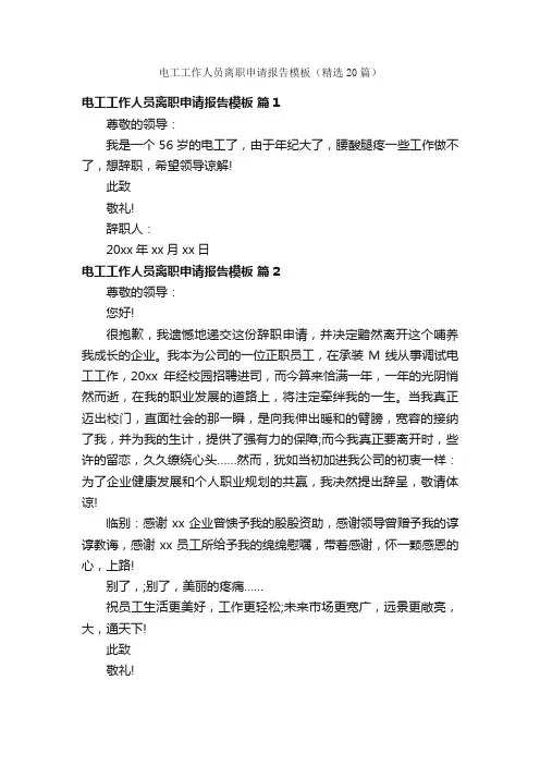 电工工作人员离职申请报告模板（精选20篇）