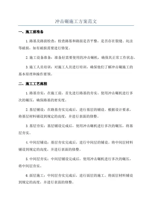 冲击碾施工方案范文