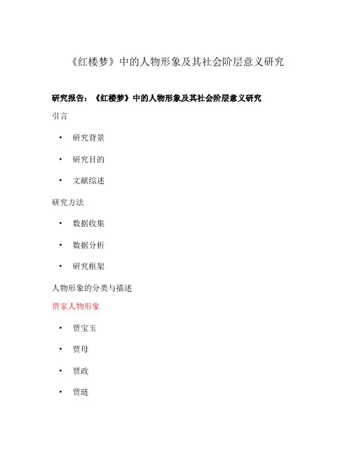 《红楼梦》中的人物形象及其社会阶层意义研究