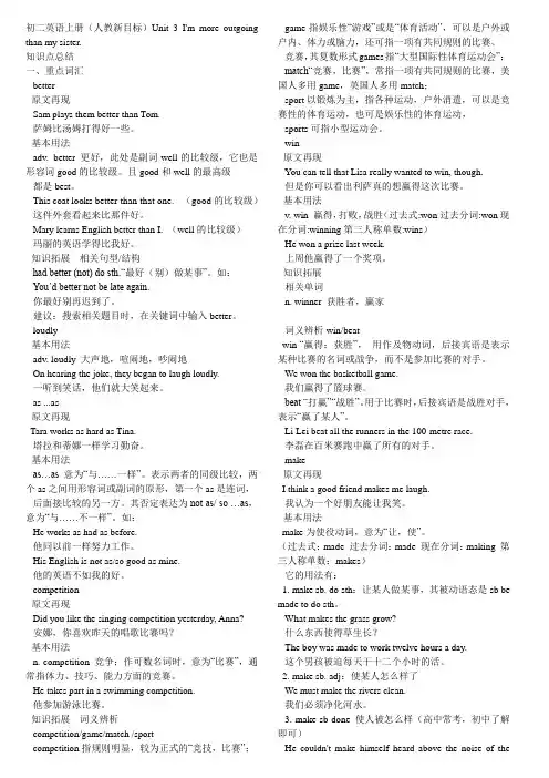 初二英语上册(人教新目标)Unit_3_I'm_more_outgoing_than_my_sister_知识点总结