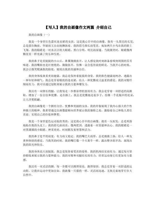 【写人】我的自画像作文两篇 介绍自己