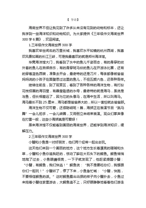 三年级作文海底世界300字6篇