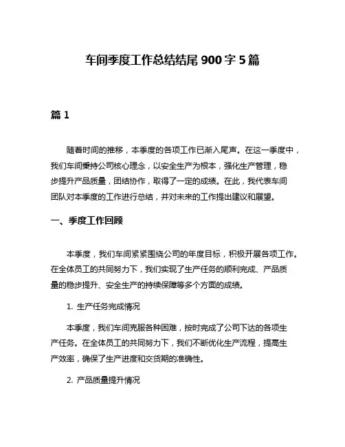车间季度工作总结结尾900字5篇