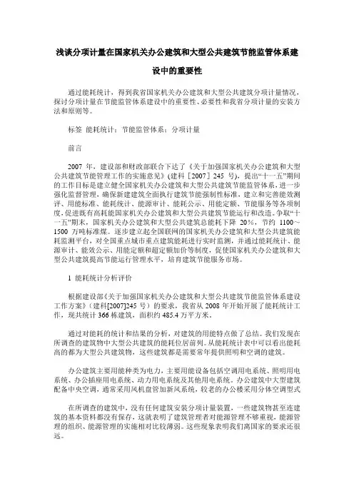 浅谈分项计量在国家机关办公建筑和大型公共建筑节能监管体系建设中的重要性