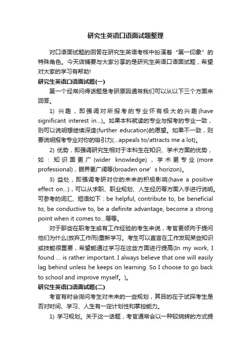 研究生英语口语面试题整理