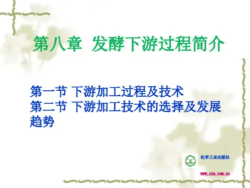 第八章 发酵下游过程简介