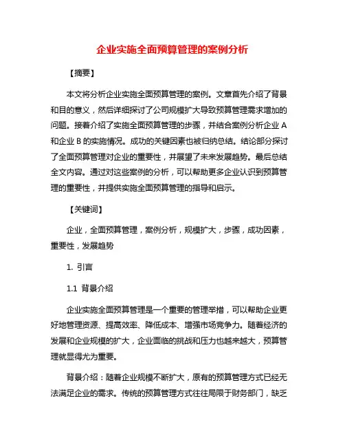 企业实施全面预算管理的案例分析