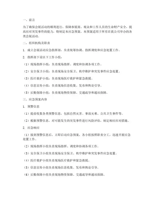 会展的应急预案