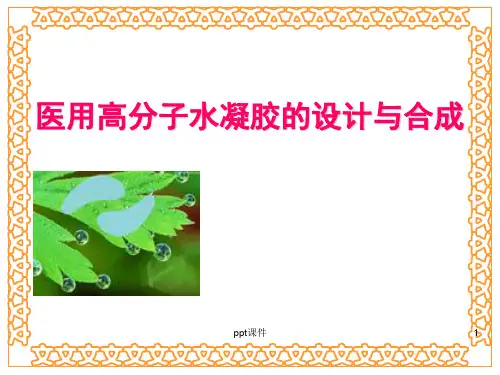 医用高分子水凝胶的设计与合成  ppt课件