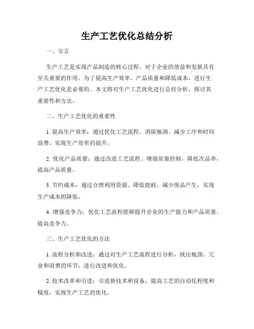 生产工艺优化总结分析
