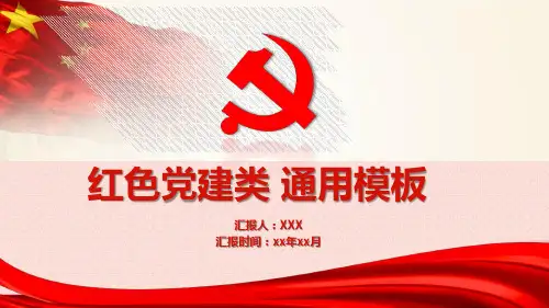红色党建类通用模板