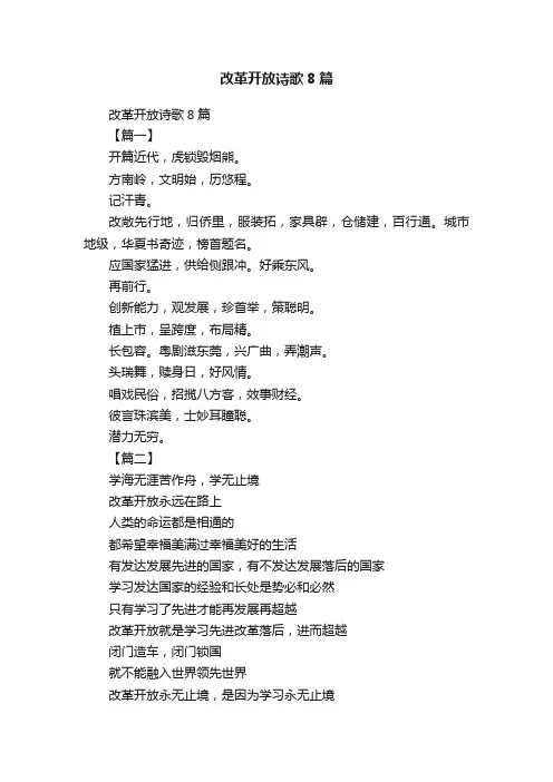 改革开放诗歌8篇