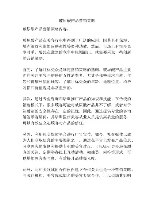 玻尿酸产品营销策略