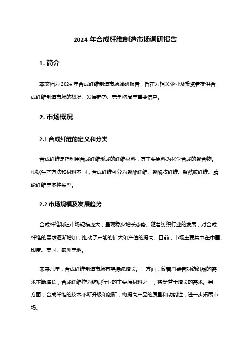 2024年合成纤维制造市场调研报告