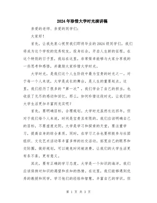 2024年珍惜大学时光演讲稿