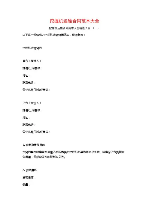 挖掘机运输合同范本大全2篇