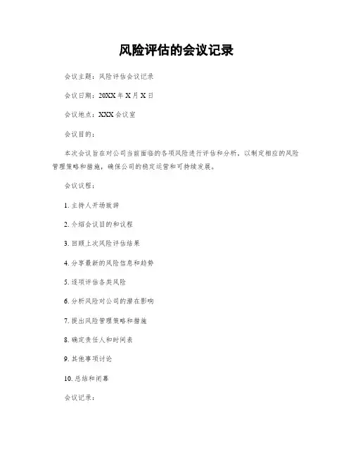 风险评估的会议记录