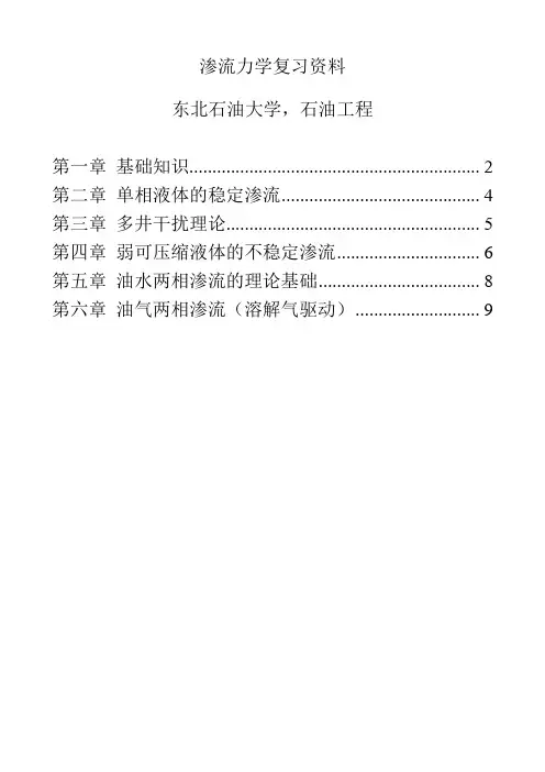 东北石油大学,石油工程,渗流力学复习资料全.