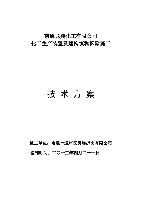 某化工厂拆除施工方案【范本模板】