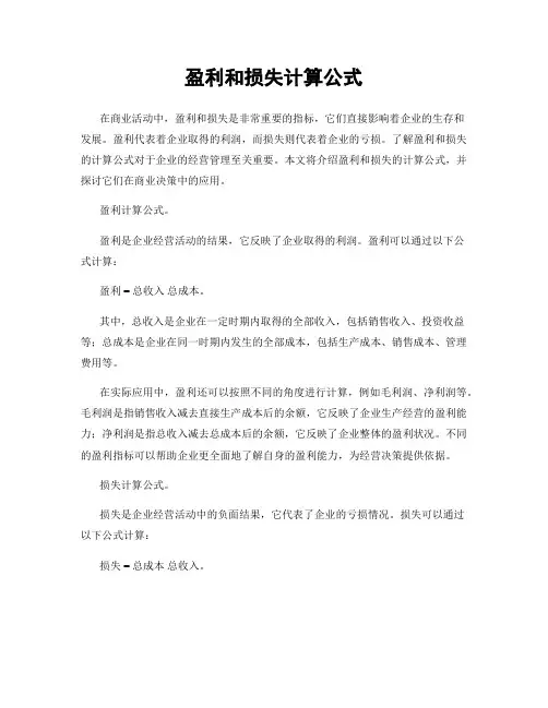盈利和损失计算公式