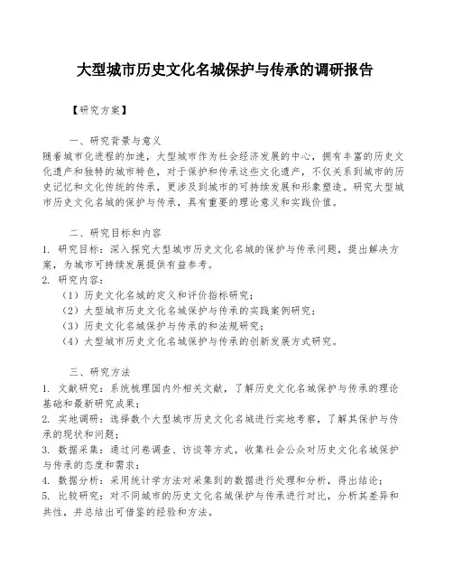 大型城市历史文化名城保护与传承的调研报告
