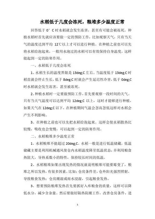 水稻低于几度会冻死,粮堆多少温度正常