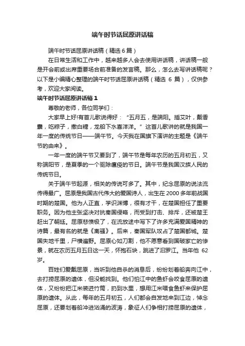 端午时节话屈原讲话稿（精选6篇）