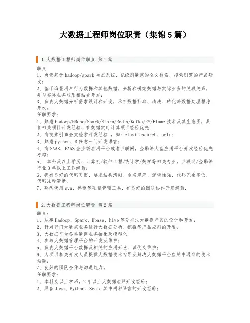 大数据工程师岗位职责(集锦5篇)