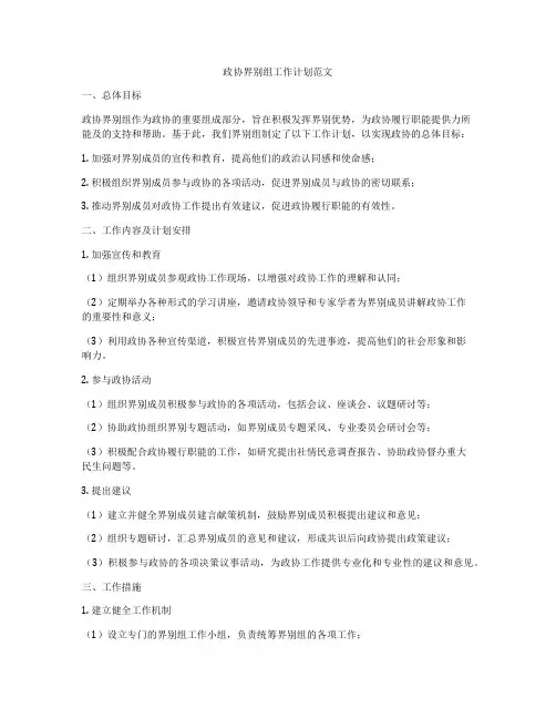 政协界别组工作计划范文